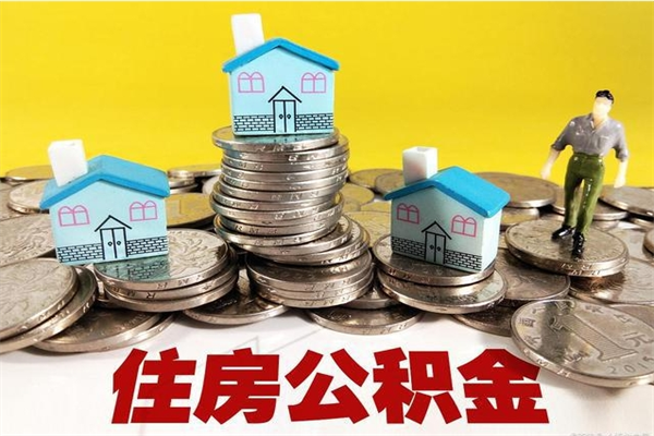 安岳离职公积金取出来有什么影响（离职取出住房公积金）