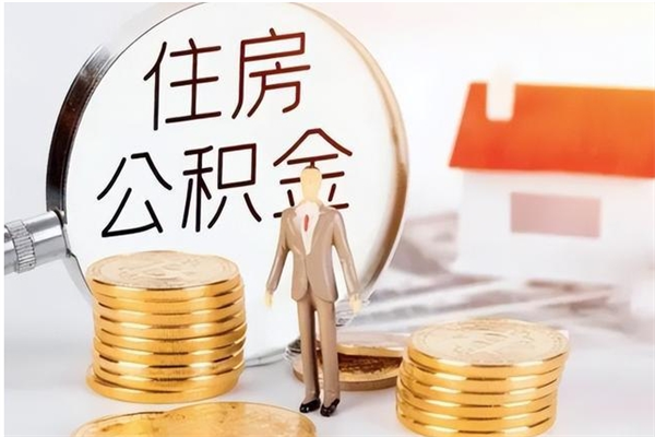 安岳在职人员是否可以取公积金（在职可以取住房公积金吗）